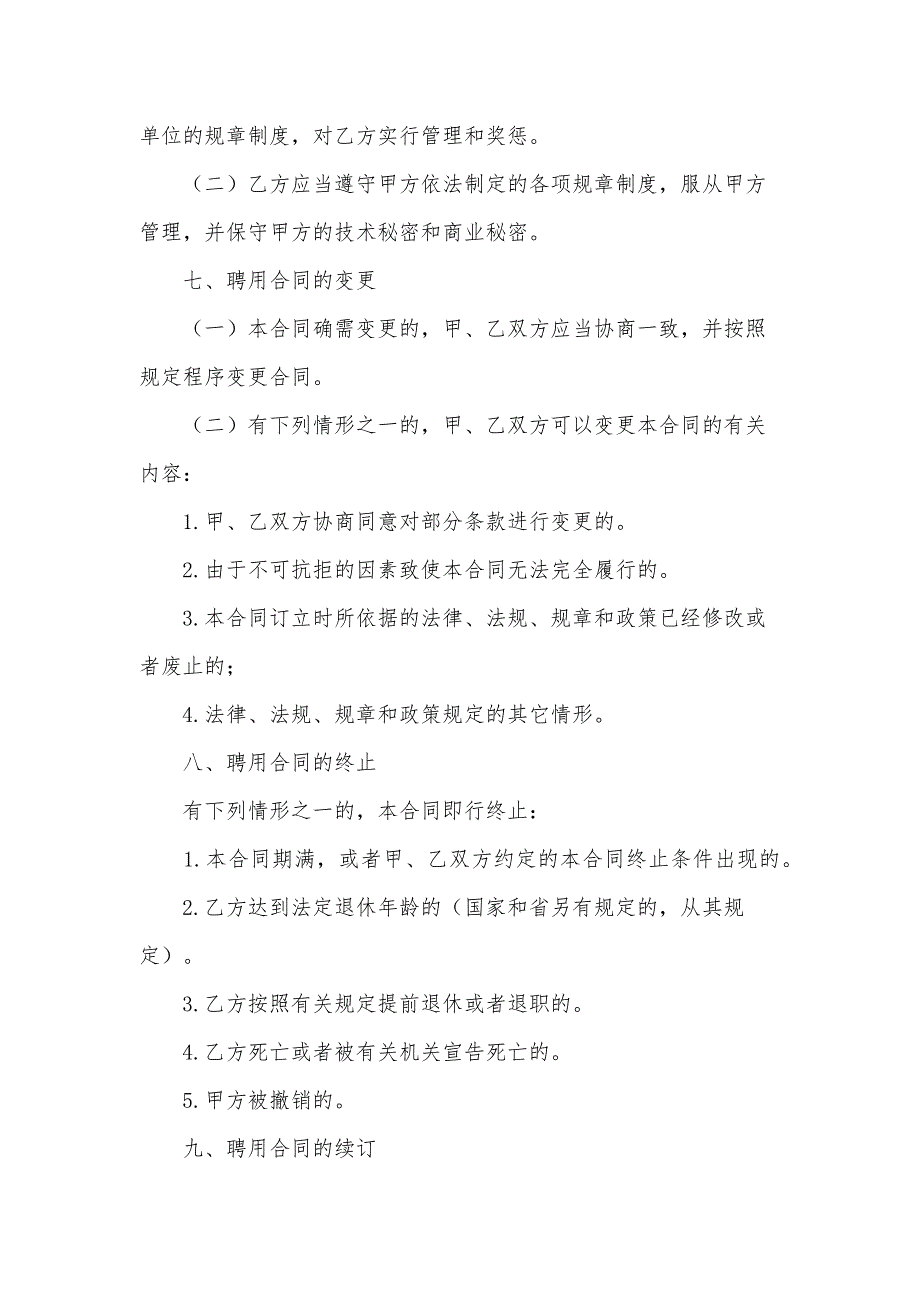 川省事业单位聘用合同书（18篇）_第4页