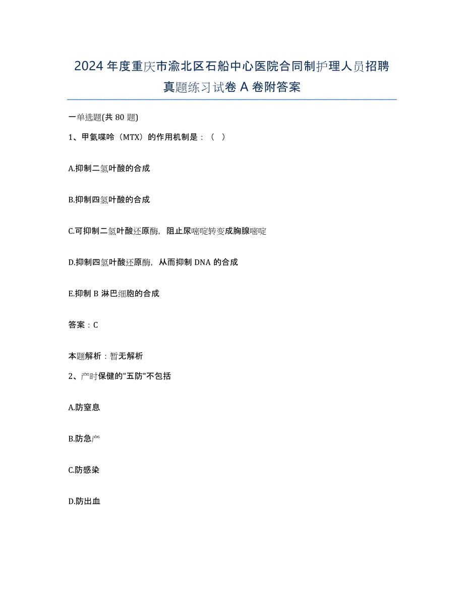 2024年度重庆市渝北区石船中心医院合同制护理人员招聘真题练习试卷A卷附答案_第1页