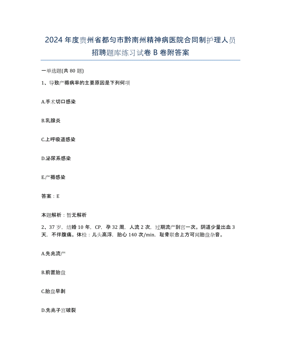 2024年度贵州省都匀市黔南州精神病医院合同制护理人员招聘题库练习试卷B卷附答案_第1页