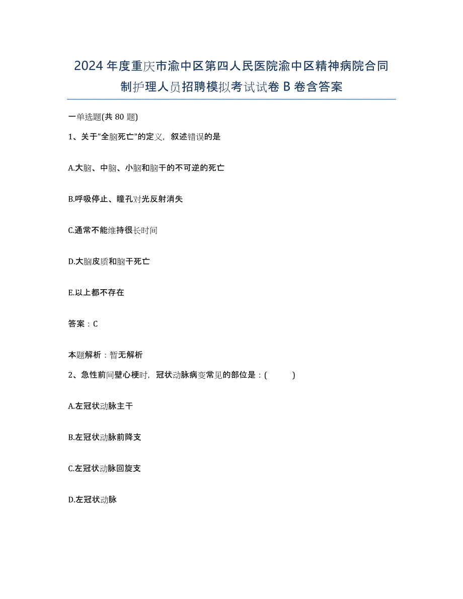 2024年度重庆市渝中区第四人民医院渝中区精神病院合同制护理人员招聘模拟考试试卷B卷含答案_第1页