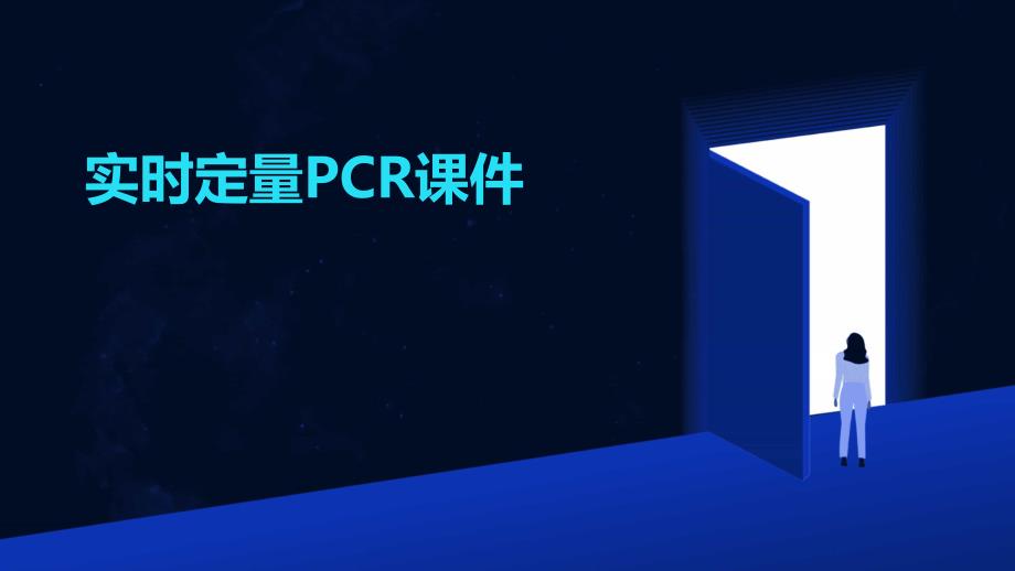 《实时定量PCR》课件_第1页