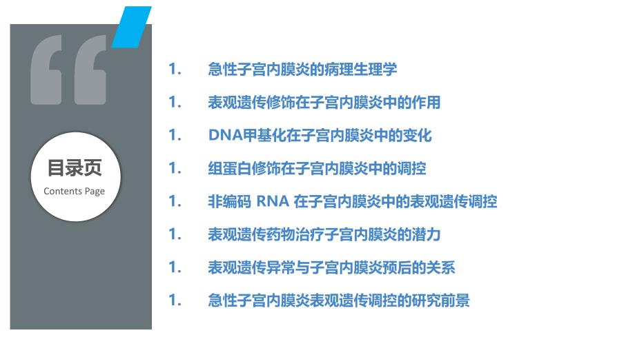 急性子宫内膜炎的表观遗传学调控_第2页