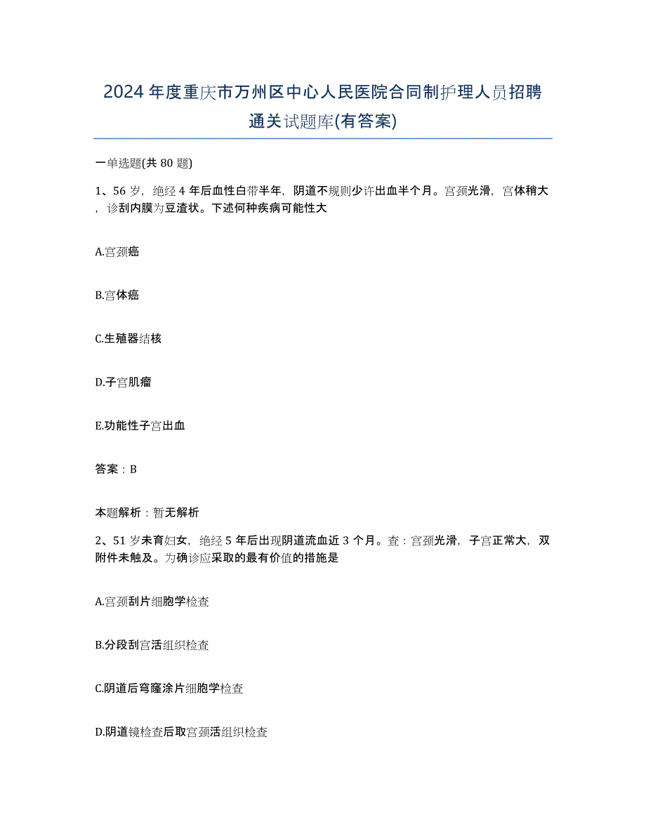 2024年度重庆市万州区中心人民医院合同制护理人员招聘通关试题库(有答案)_第1页