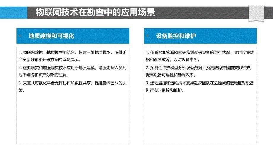 物联网在勘查中的应用_第5页