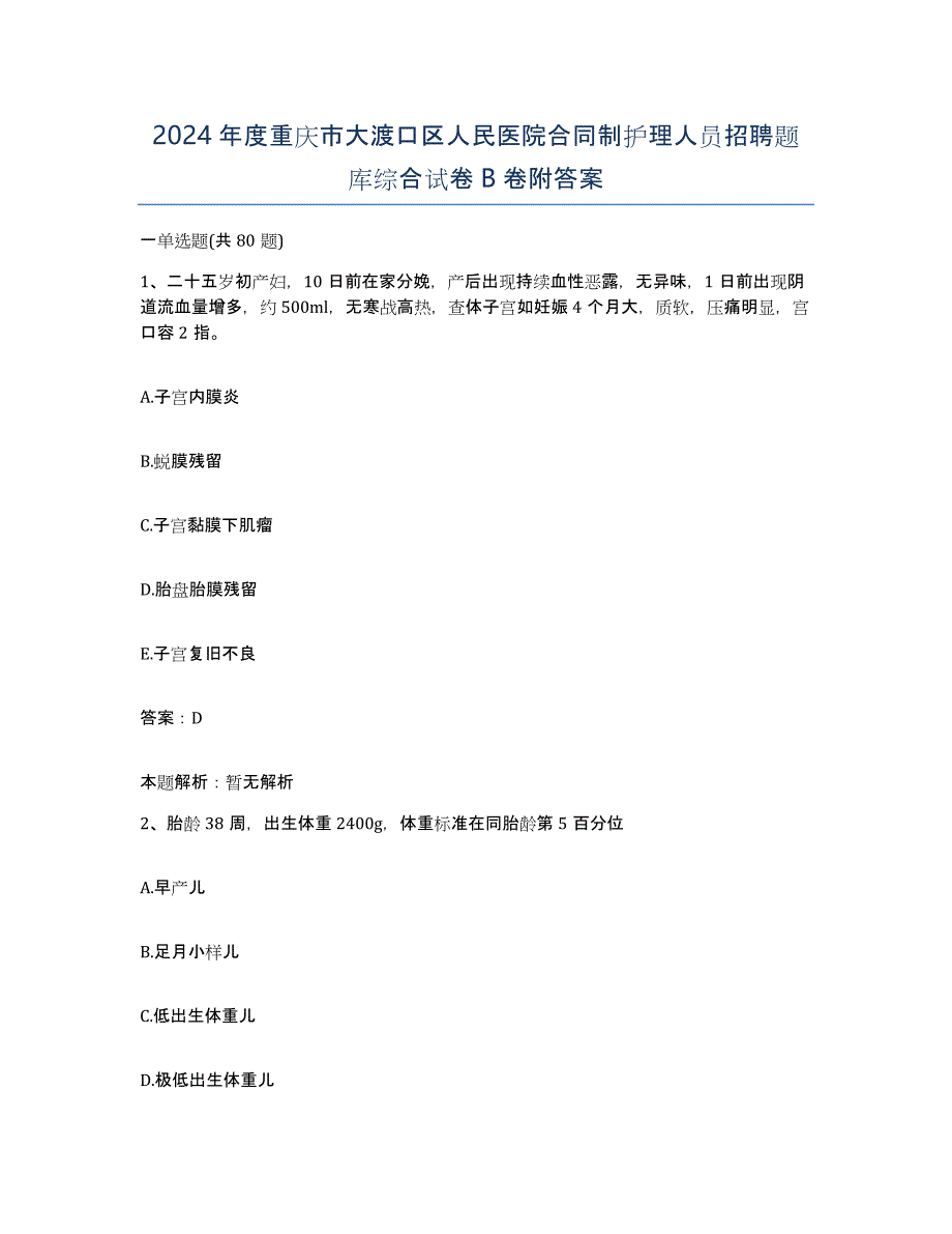 2024年度重庆市大渡口区人民医院合同制护理人员招聘题库综合试卷B卷附答案_第1页