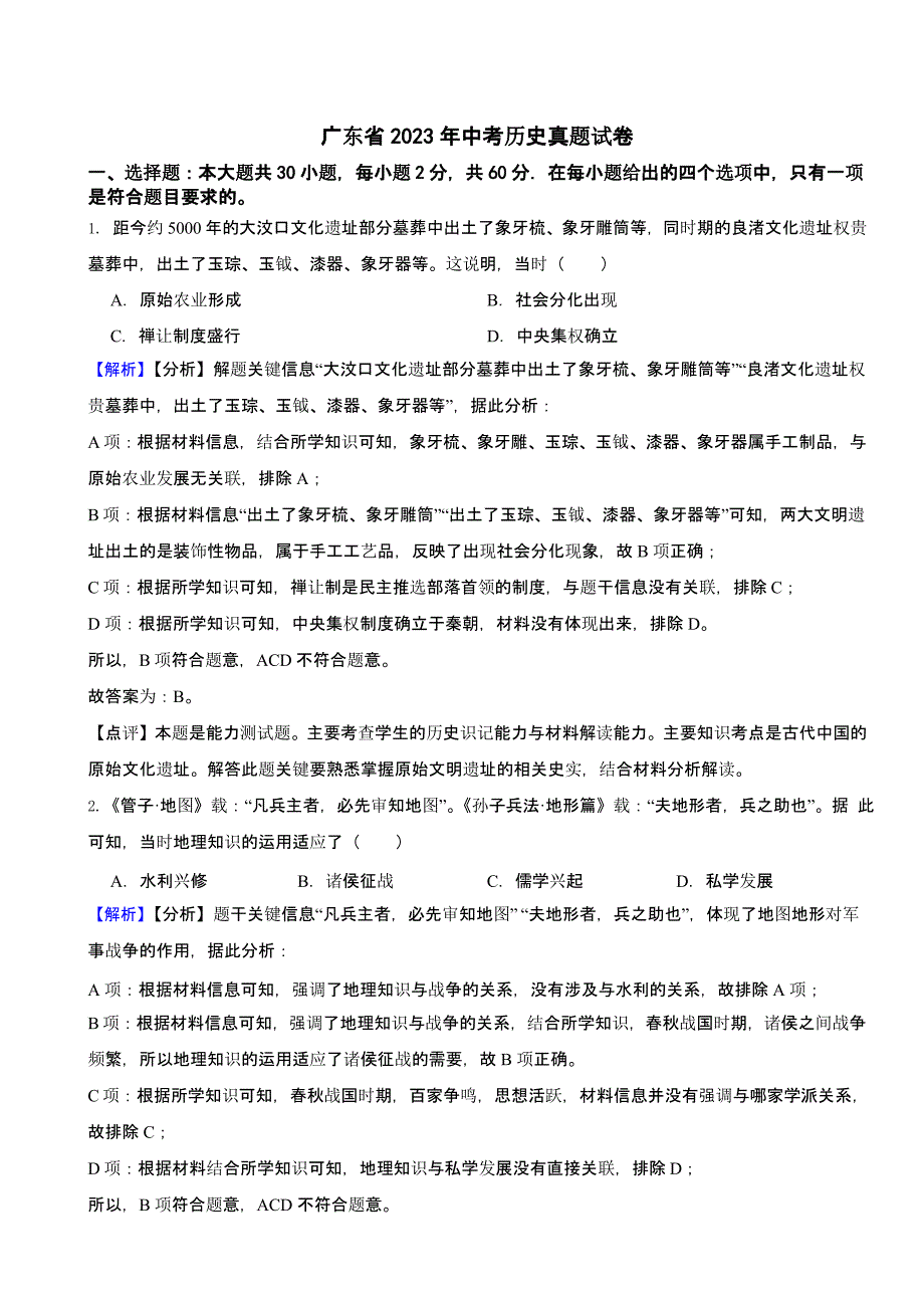 广东省2023年中考历史试题（含答案）_第1页