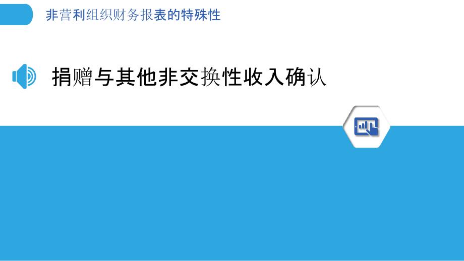 非营利组织财务报表的特殊性_第3页