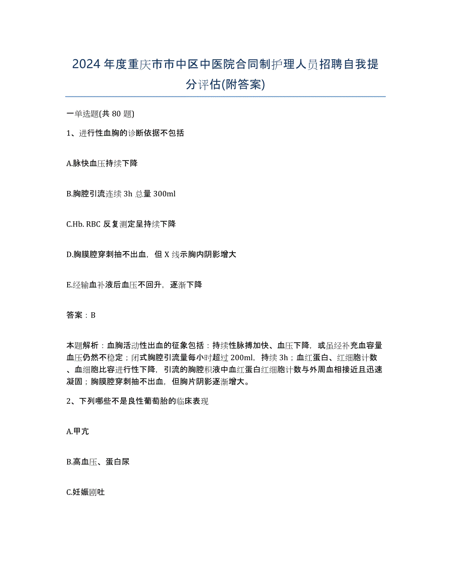 2024年度重庆市市中区中医院合同制护理人员招聘自我提分评估(附答案)_第1页