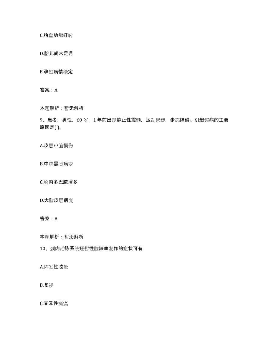 2024年度重庆市巴县界石精神病院合同制护理人员招聘考前冲刺试卷A卷含答案_第5页