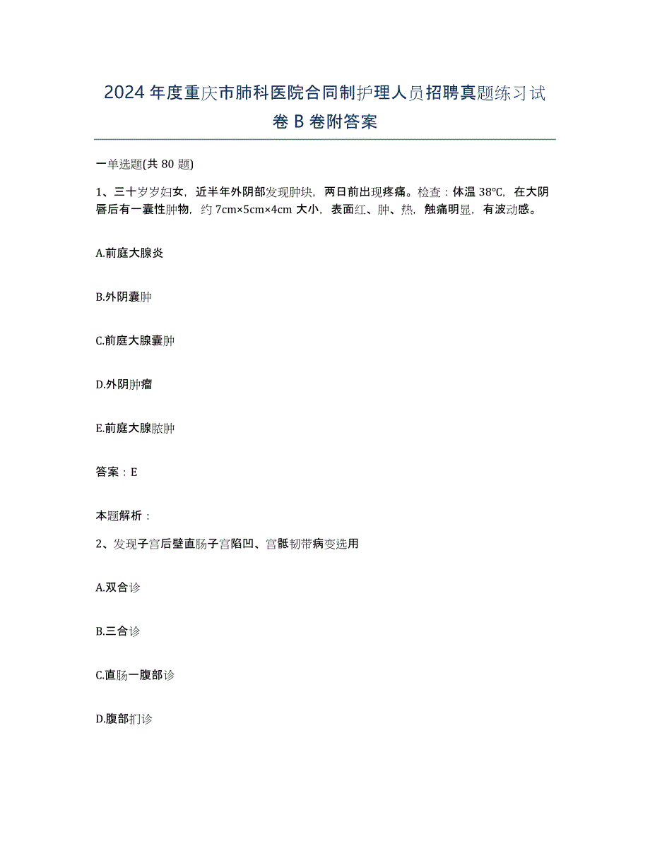 2024年度重庆市肺科医院合同制护理人员招聘真题练习试卷B卷附答案_第1页