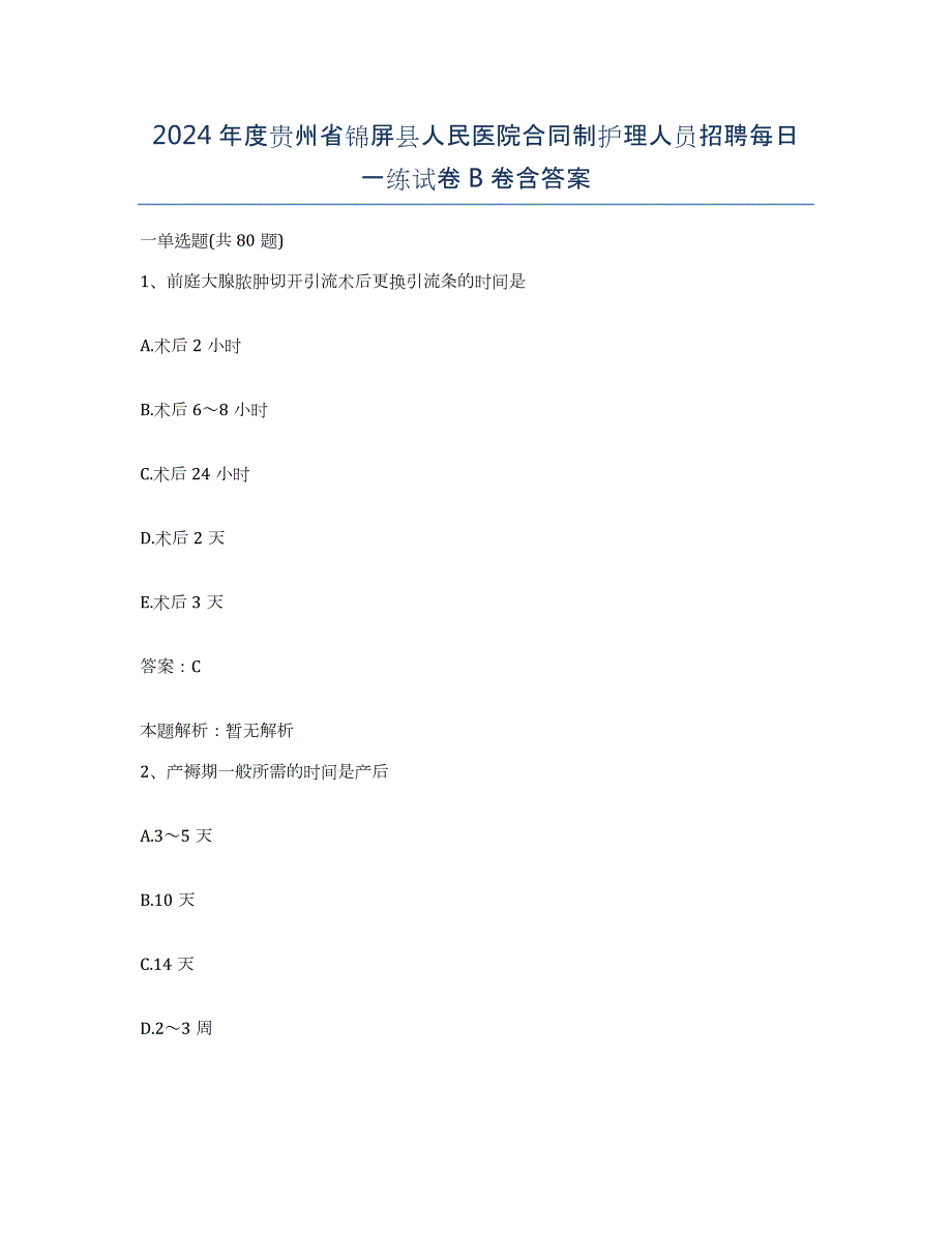 2024年度贵州省锦屏县人民医院合同制护理人员招聘每日一练试卷B卷含答案_第1页