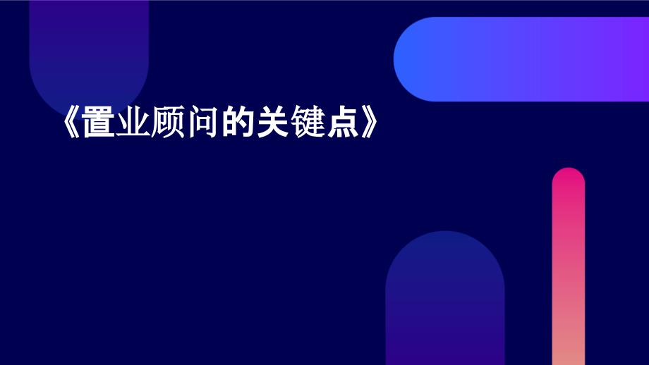 《置业顾问的关键点》课件_第1页