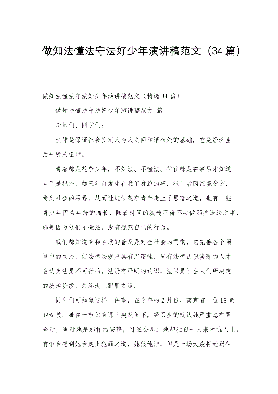 做知法懂法守法好少年演讲稿范文（34篇）_第1页