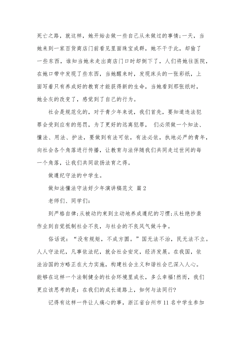 做知法懂法守法好少年演讲稿范文（34篇）_第2页