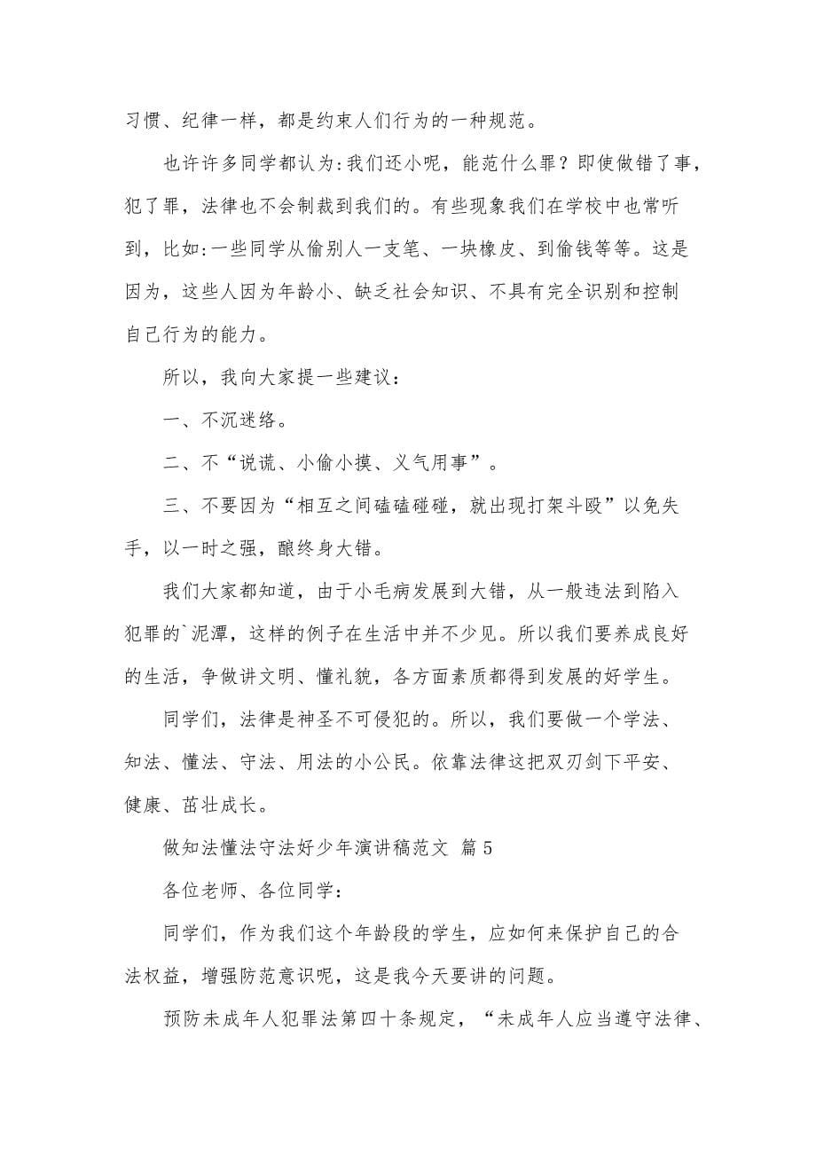 做知法懂法守法好少年演讲稿范文（34篇）_第5页