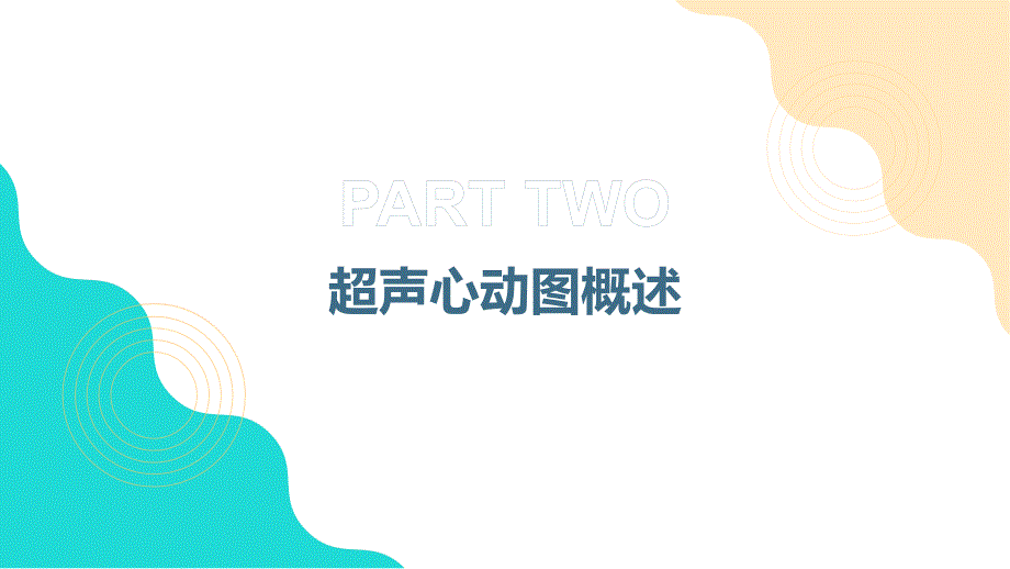 八年制超声心动图课件_第4页