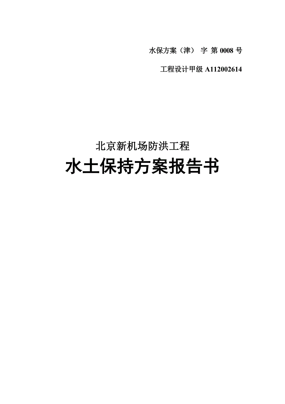 北京新机场防洪工程水土保持方案_第1页