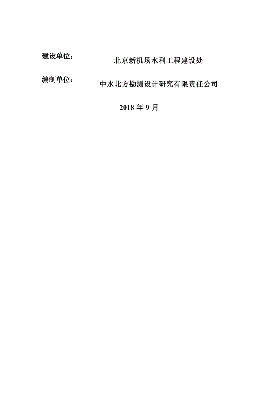北京新机场防洪工程水土保持方案_第2页