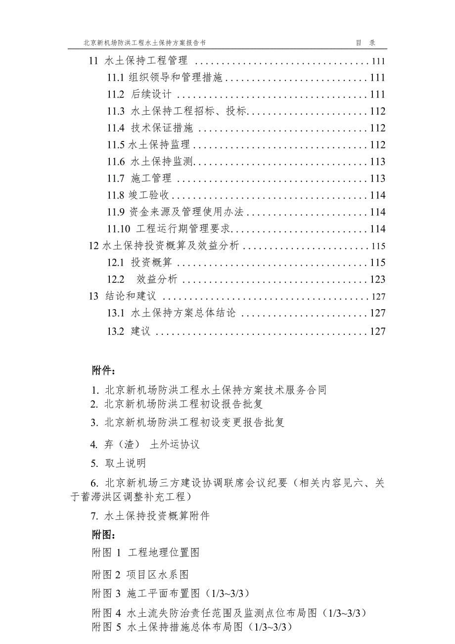 北京新机场防洪工程水土保持方案_第5页