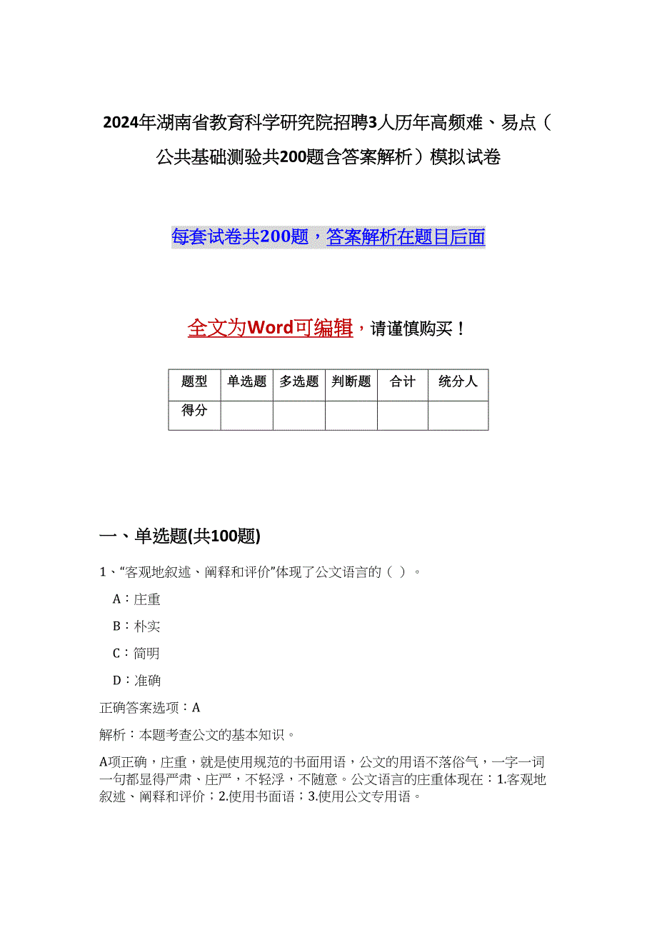 2024年湖南省教育科学研究院招聘3人历年高频难、易点（公共基础测验共200题含答案解析）模拟试卷_第1页