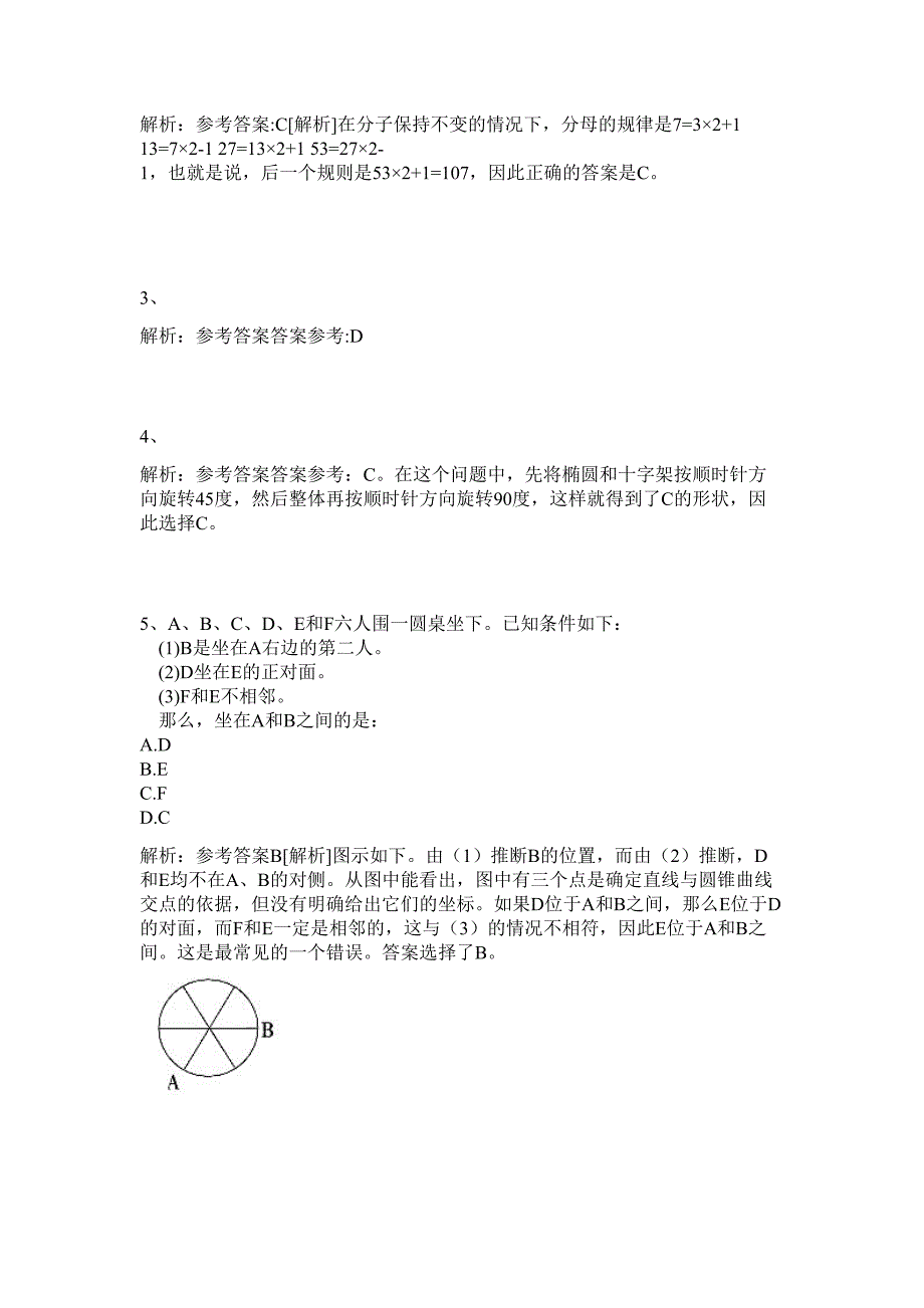 四川省荣县人事局2024年上半年事业单位公招历年高频难、易点（公务员考试共200题含答案解析）模拟试卷_第2页