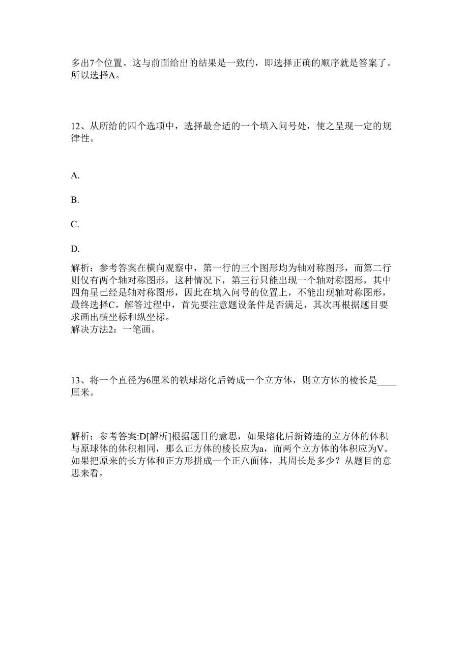 四川省荣县人事局2024年上半年事业单位公招历年高频难、易点（公务员考试共200题含答案解析）模拟试卷_第5页