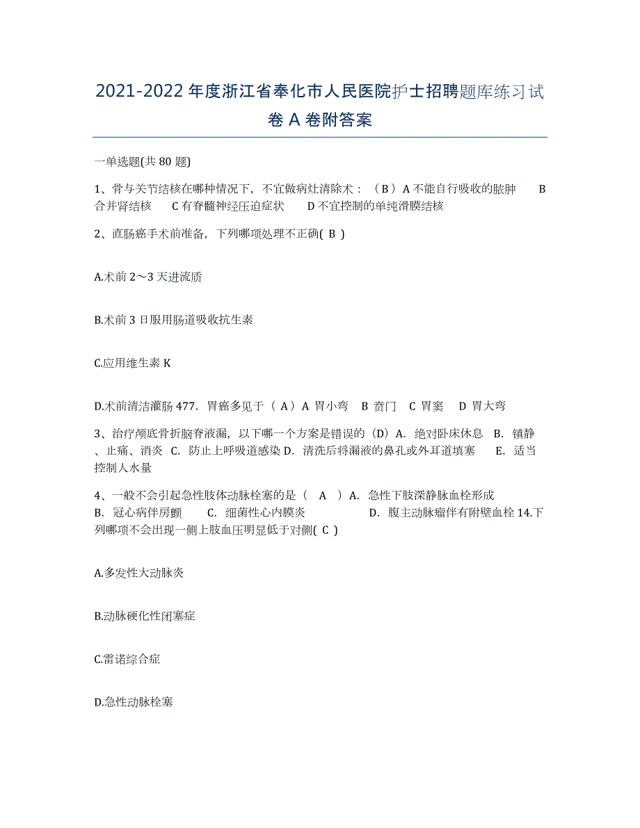 2021-2022年度浙江省奉化市人民医院护士招聘题库练习试卷A卷附答案_第1页