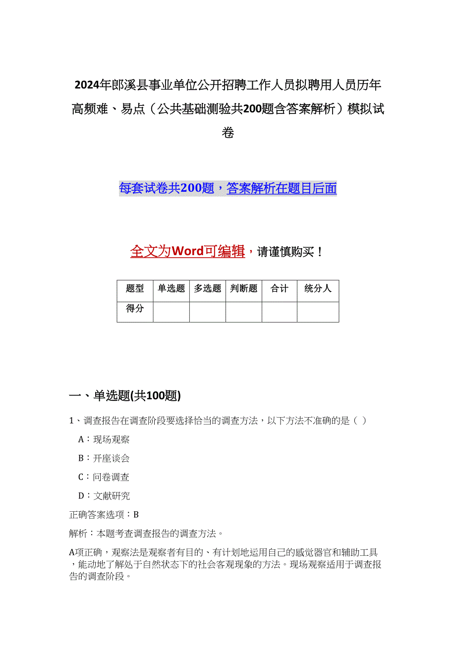 2024年郎溪县事业单位公开招聘工作人员拟聘用人员历年高频难、易点（公共基础测验共200题含答案解析）模拟试卷_第1页