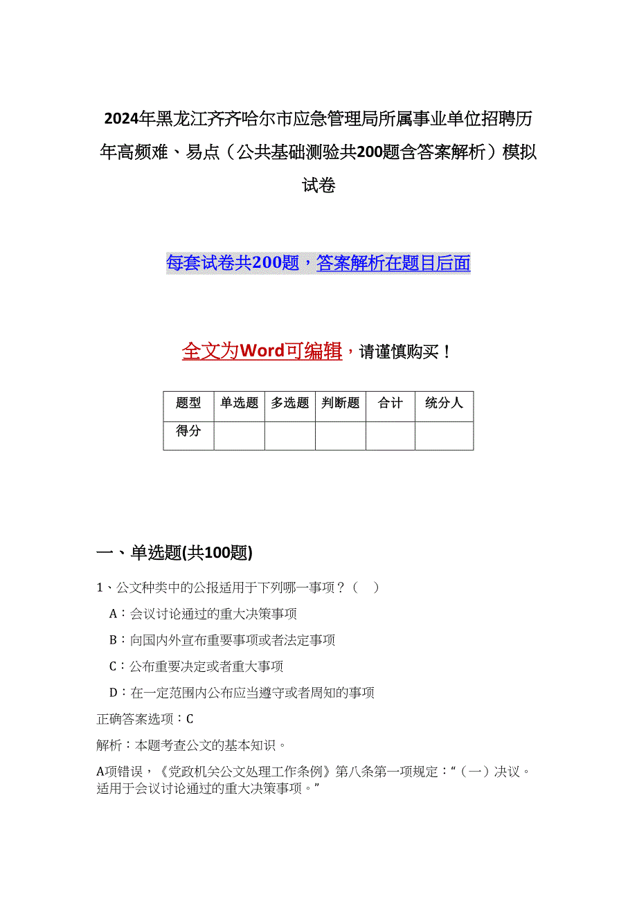 2024年黑龙江齐齐哈尔市应急管理局所属事业单位招聘历年高频难、易点（公共基础测验共200题含答案解析）模拟试卷_第1页