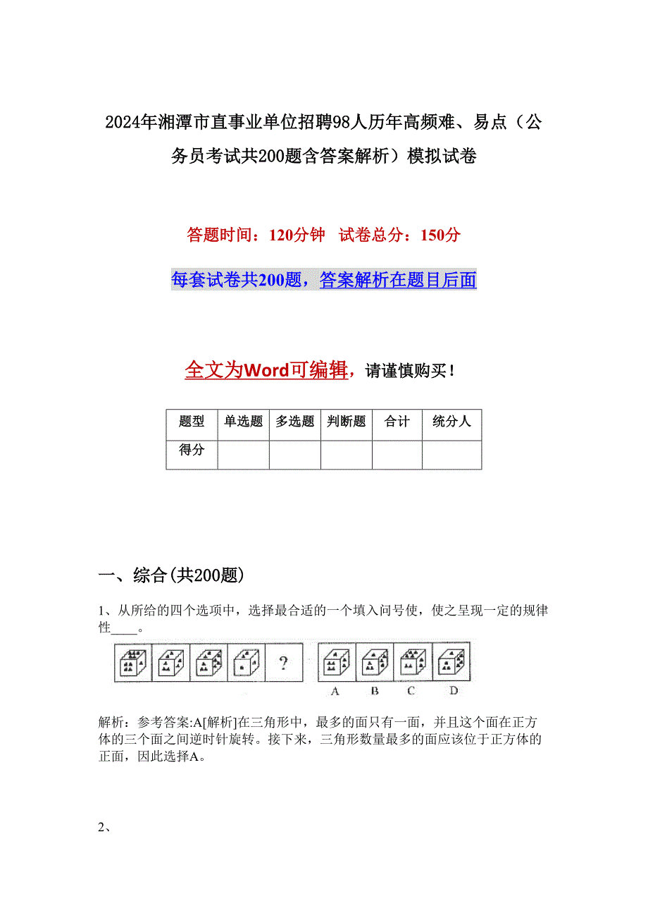 2024年湘潭市直事业单位招聘98人历年高频难、易点（公务员考试共200题含答案解析）模拟试卷_第1页