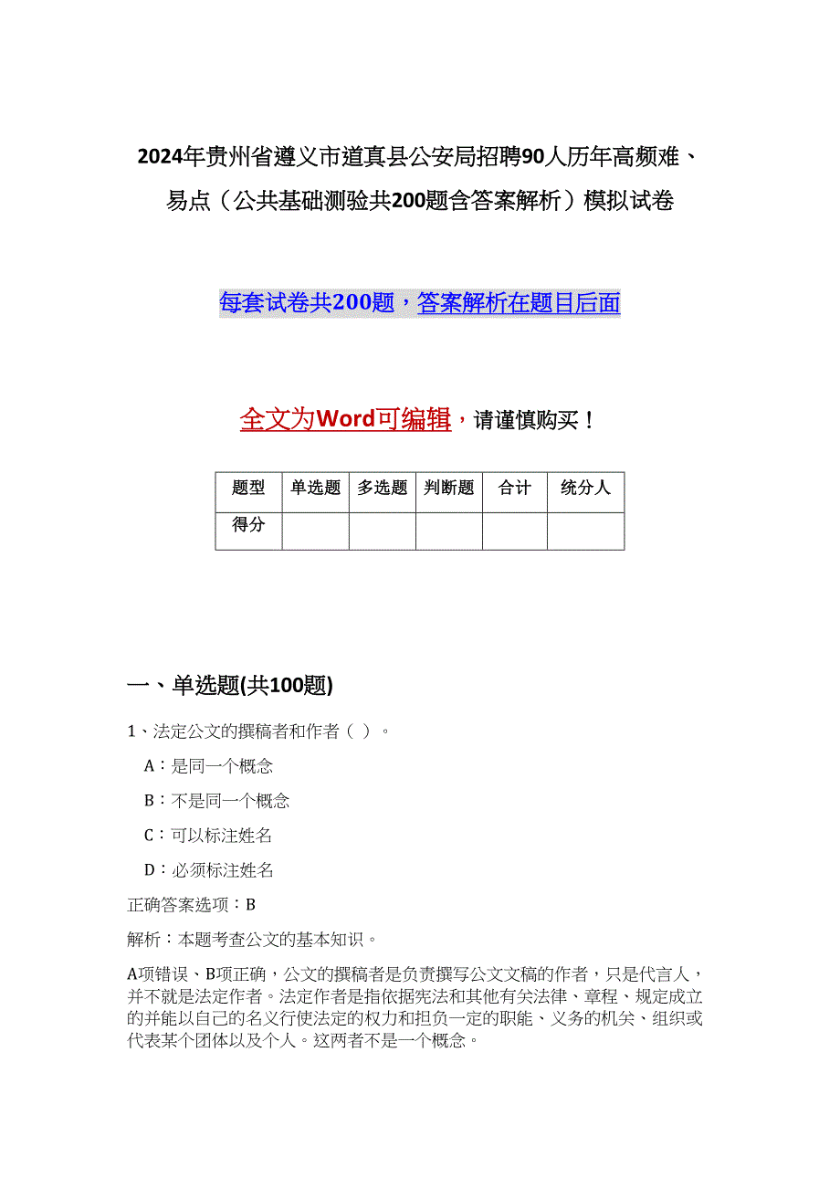 2024年贵州省遵义市道真县公安局招聘90人历年高频难、易点（公共基础测验共200题含答案解析）模拟试卷_第1页