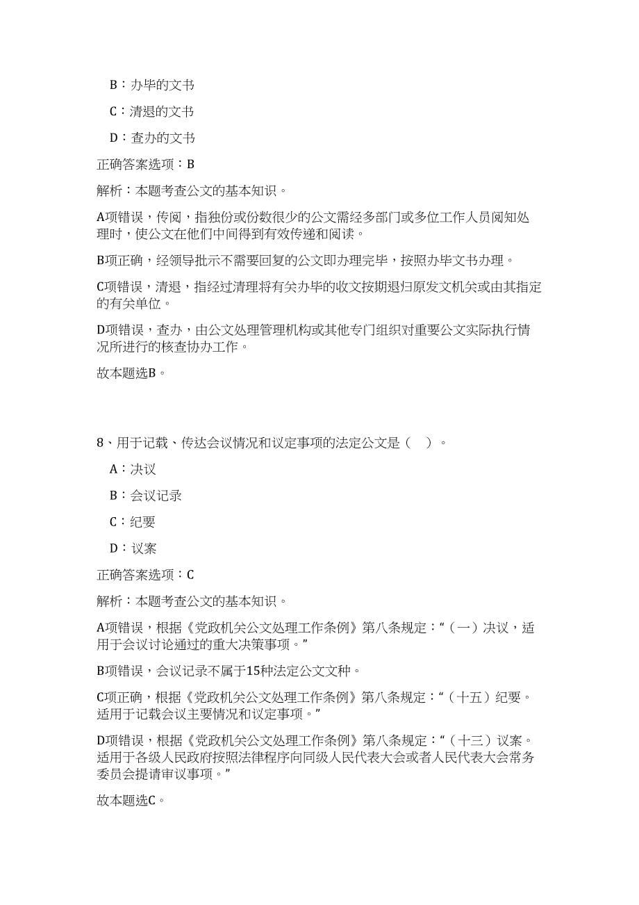 2024年贵州省遵义市道真县公安局招聘90人历年高频难、易点（公共基础测验共200题含答案解析）模拟试卷_第5页