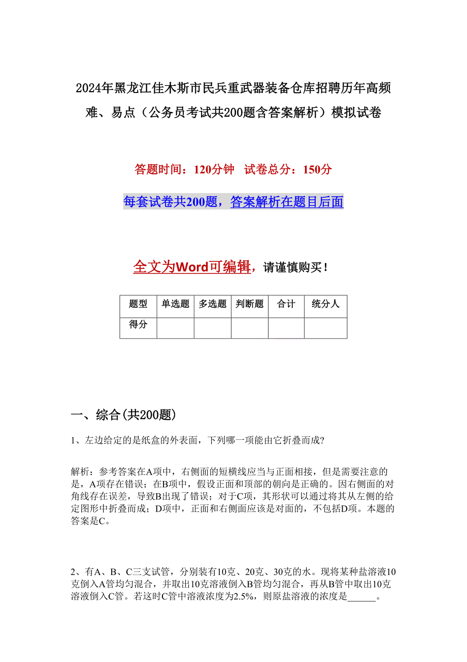 2024年黑龙江佳木斯市民兵重武器装备仓库招聘历年高频难、易点（公务员考试共200题含答案解析）模拟试卷_第1页