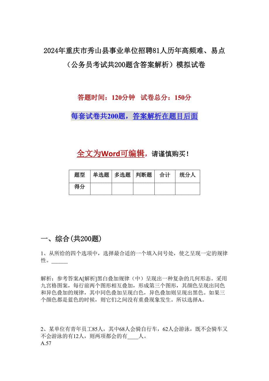 2024年重庆市秀山县事业单位招聘81人历年高频难、易点（公务员考试共200题含答案解析）模拟试卷_第1页