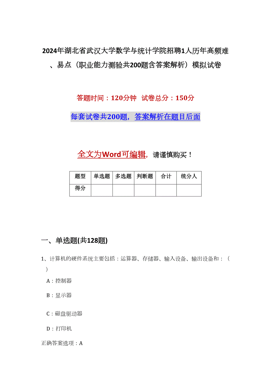 2024年湖北省武汉大学数学与统计学院招聘1人历年高频难、易点（职业能力测验共200题含答案解析）模拟试卷_第1页