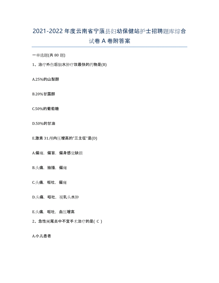 2021-2022年度云南省宁蒗县妇幼保健站护士招聘题库综合试卷A卷附答案_第1页