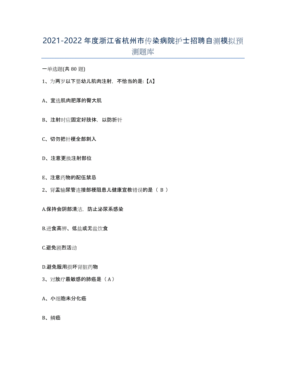 2021-2022年度浙江省杭州市传染病院护士招聘自测模拟预测题库_第1页