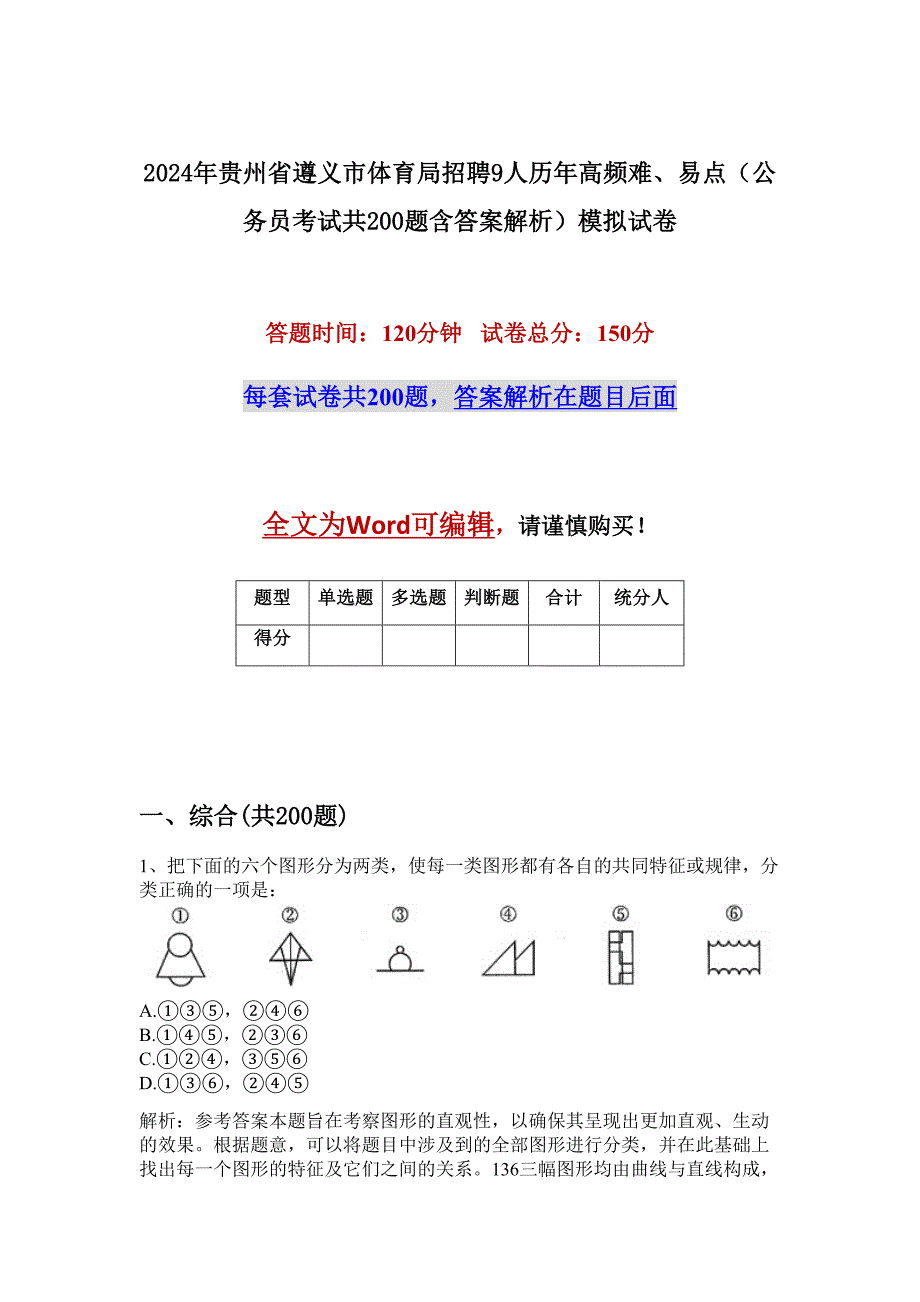 2024年贵州省遵义市体育局招聘9人历年高频难、易点（公务员考试共200题含答案解析）模拟试卷_第1页