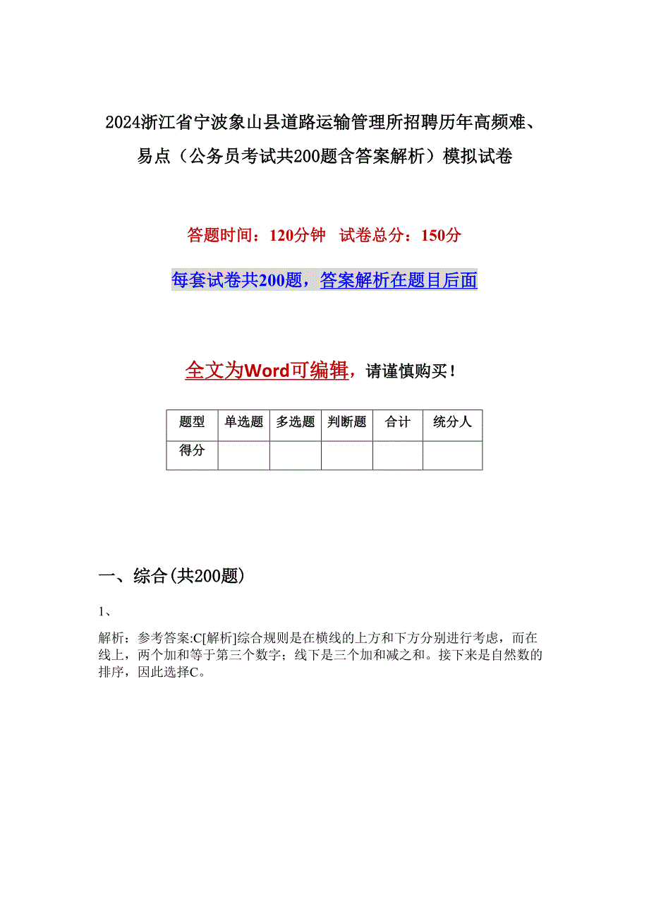 2024浙江省宁波象山县道路运输管理所招聘历年高频难、易点（公务员考试共200题含答案解析）模拟试卷_第1页