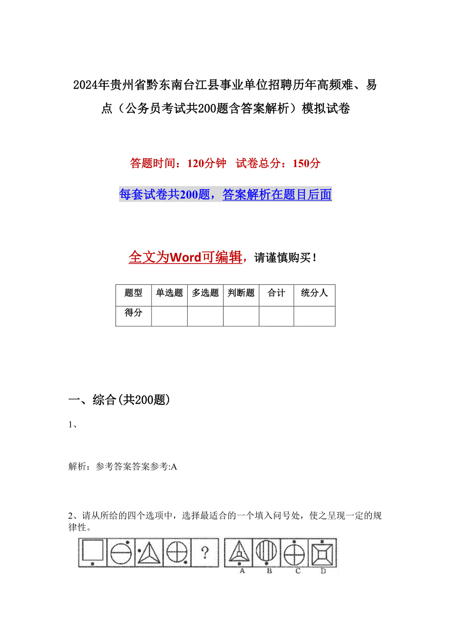 2024年贵州省黔东南台江县事业单位招聘历年高频难、易点（公务员考试共200题含答案解析）模拟试卷_第1页