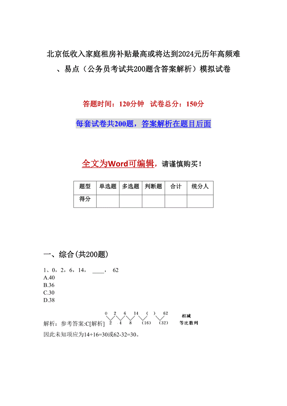 北京低收入家庭租房补贴最高或将达到2024元历年高频难、易点（公务员考试共200题含答案解析）模拟试卷_第1页