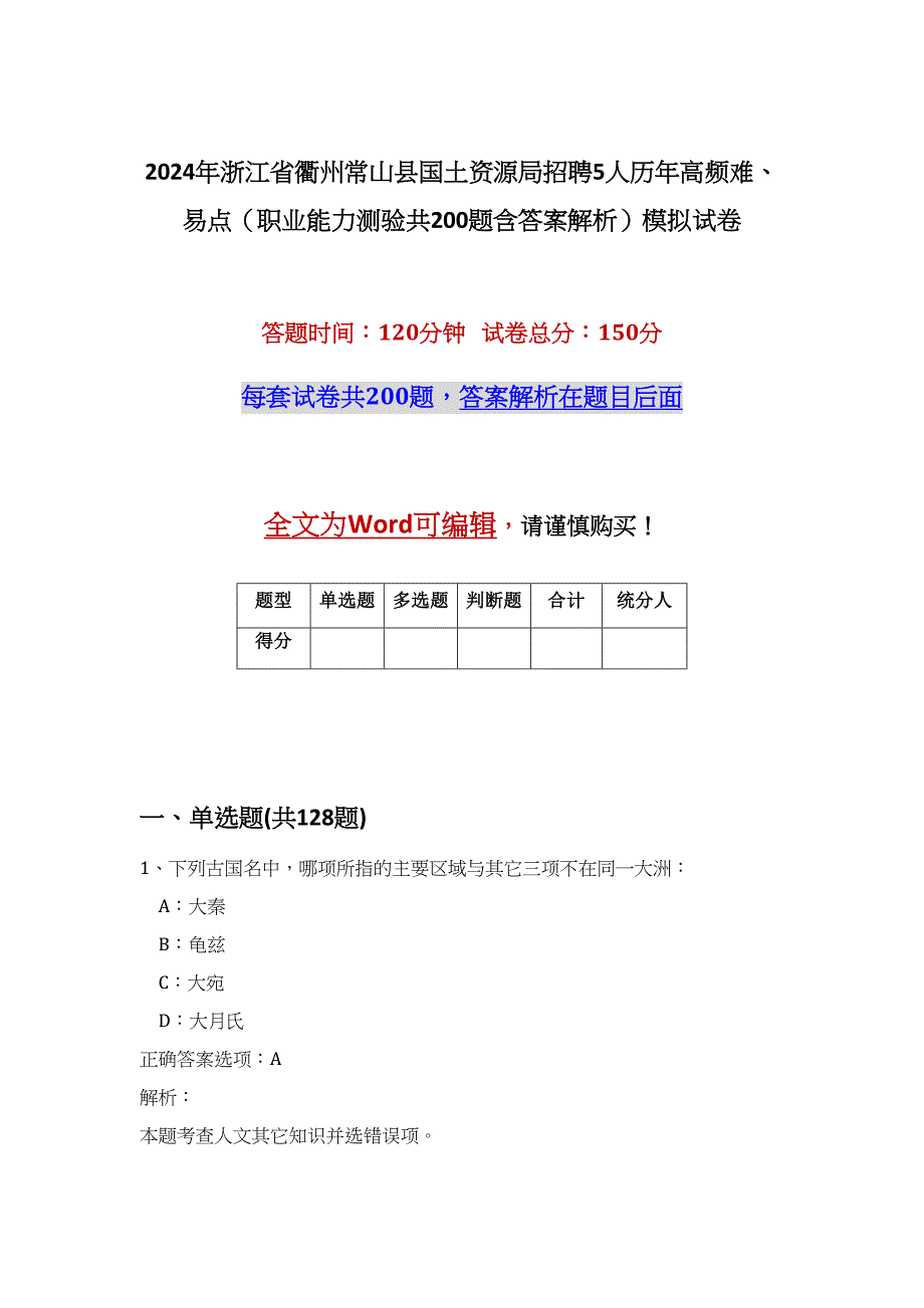 2024年浙江省衢州常山县国土资源局招聘5人历年高频难、易点（职业能力测验共200题含答案解析）模拟试卷_第1页