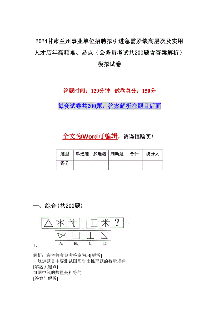 2024甘肃兰州事业单位招聘拟引进急需紧缺高层次及实用人才历年高频难、易点（公务员考试共200题含答案解析）模拟试卷_第1页