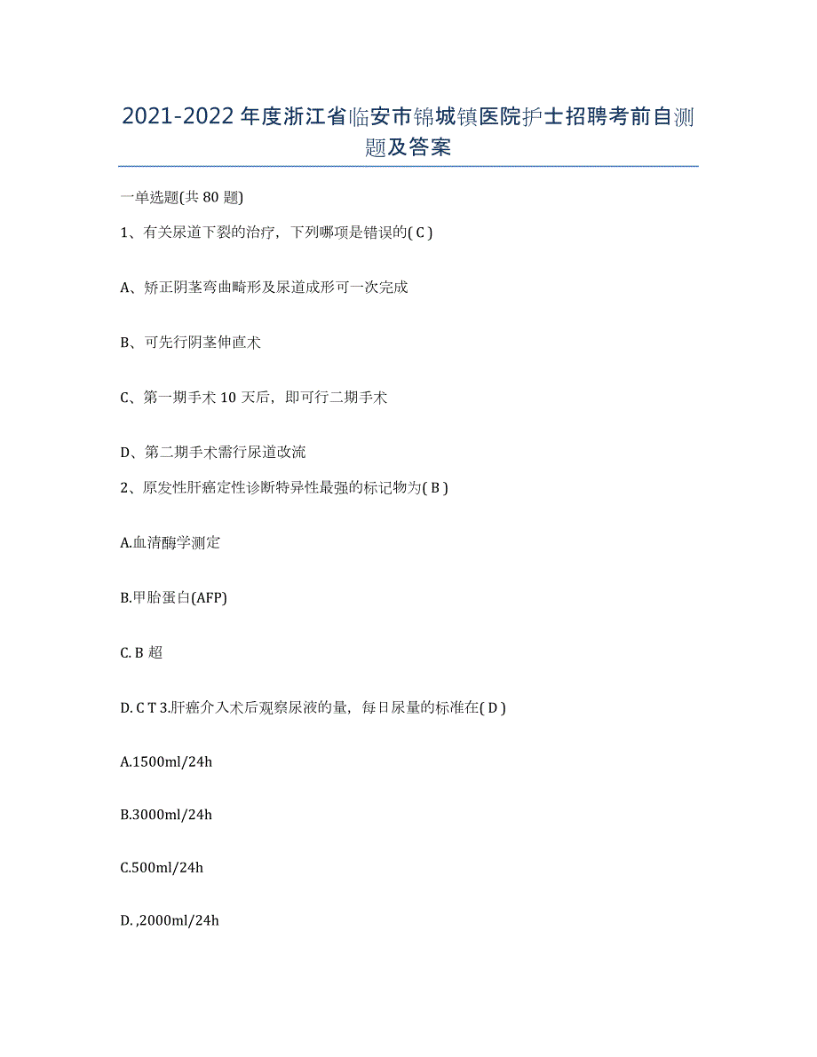 2021-2022年度浙江省临安市锦城镇医院护士招聘考前自测题及答案_第1页