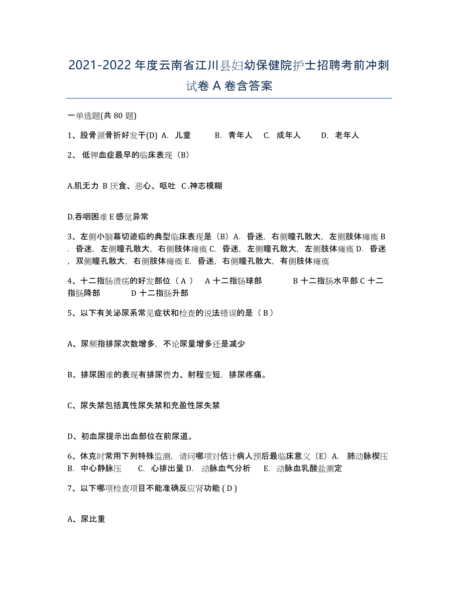 2021-2022年度云南省江川县妇幼保健院护士招聘考前冲刺试卷A卷含答案_第1页