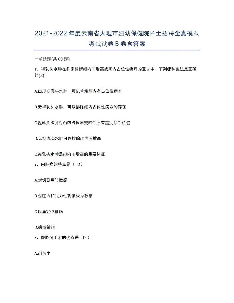 2021-2022年度云南省大理市妇幼保健院护士招聘全真模拟考试试卷B卷含答案_第1页