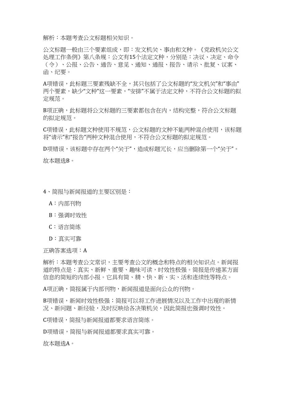 2024年浙江省金华市机关物业管理中心招聘历年高频难、易点（公共基础测验共200题含答案解析）模拟试卷_第3页