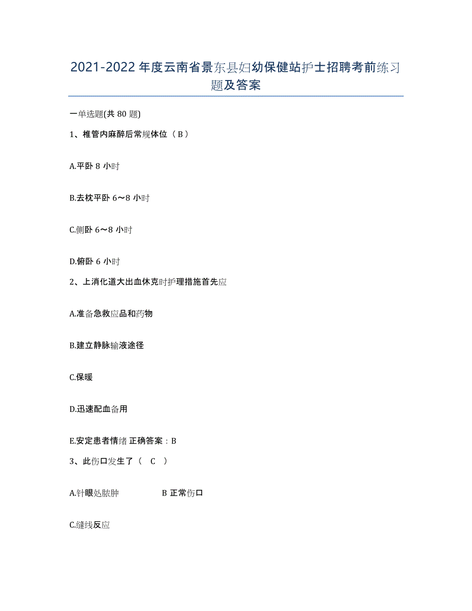 2021-2022年度云南省景东县妇幼保健站护士招聘考前练习题及答案_第1页