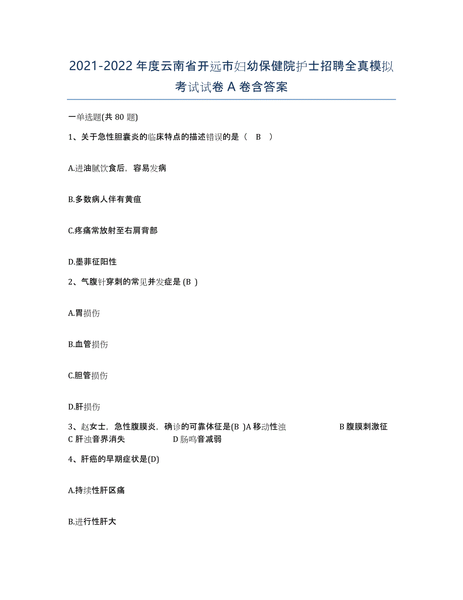 2021-2022年度云南省开远市妇幼保健院护士招聘全真模拟考试试卷A卷含答案_第1页