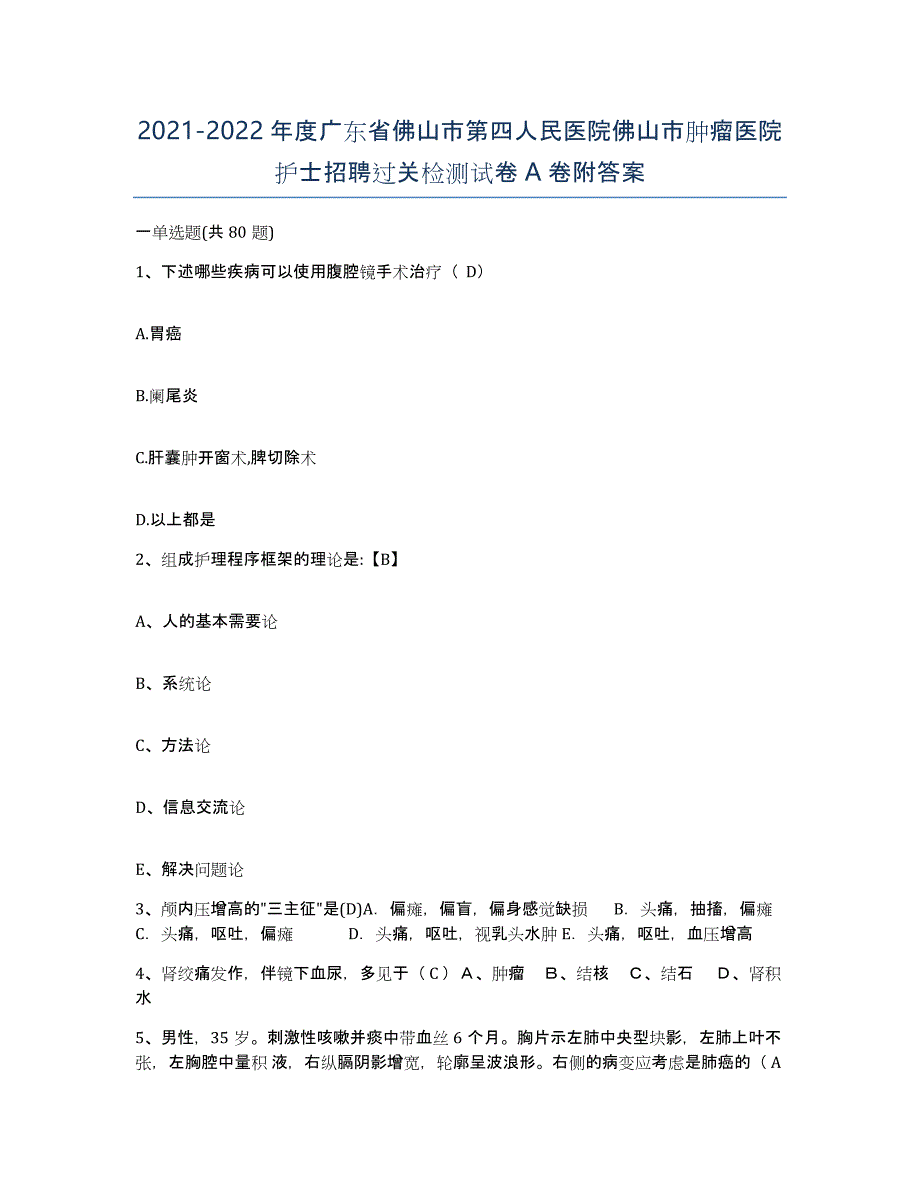 2021-2022年度广东省佛山市第四人民医院佛山市肿瘤医院护士招聘过关检测试卷A卷附答案_第1页